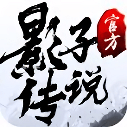 影子传说无限命版 Logo